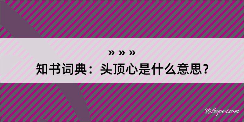 知书词典：头顶心是什么意思？