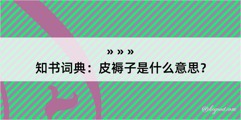 知书词典：皮褥子是什么意思？