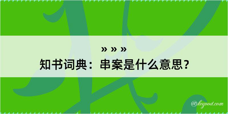 知书词典：串案是什么意思？