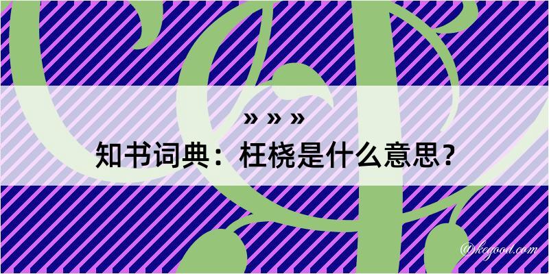 知书词典：枉桡是什么意思？