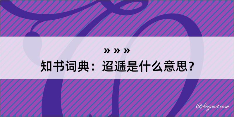 知书词典：迢逓是什么意思？