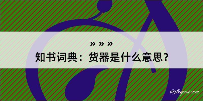 知书词典：货器是什么意思？