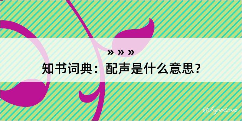 知书词典：配声是什么意思？