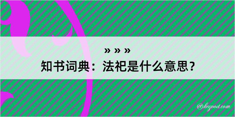 知书词典：法祀是什么意思？