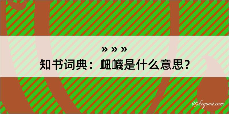 知书词典：衄衊是什么意思？