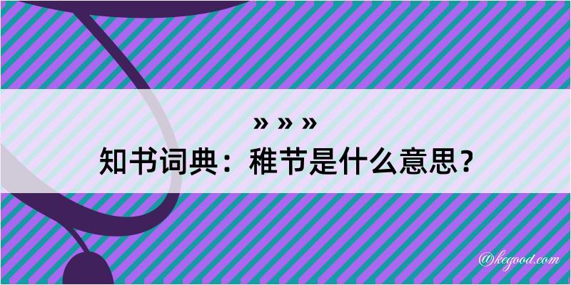 知书词典：稚节是什么意思？