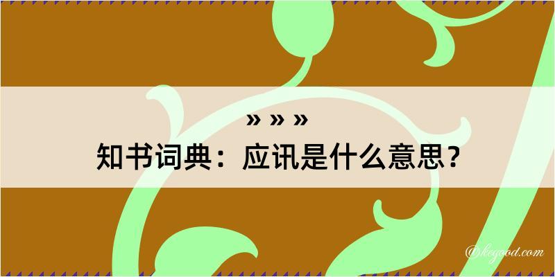 知书词典：应讯是什么意思？