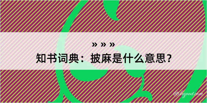 知书词典：披麻是什么意思？