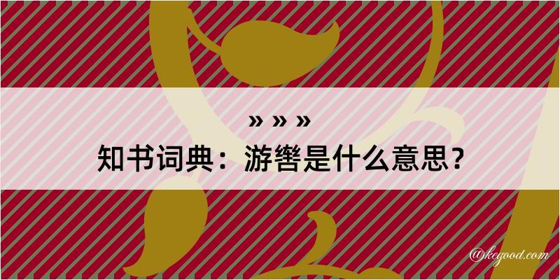 知书词典：游辔是什么意思？