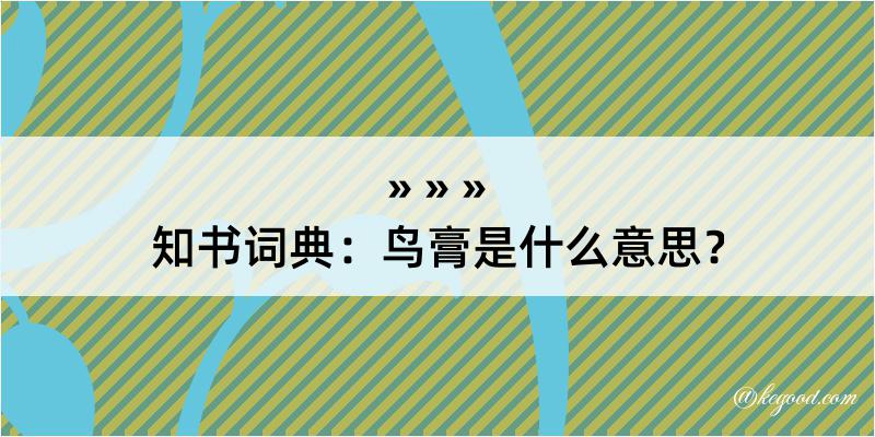 知书词典：鸟膏是什么意思？