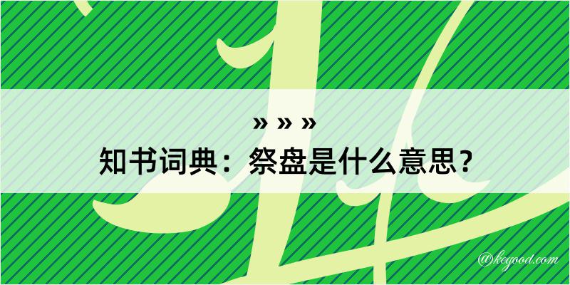 知书词典：祭盘是什么意思？