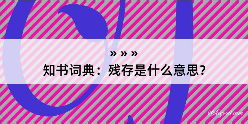 知书词典：残存是什么意思？