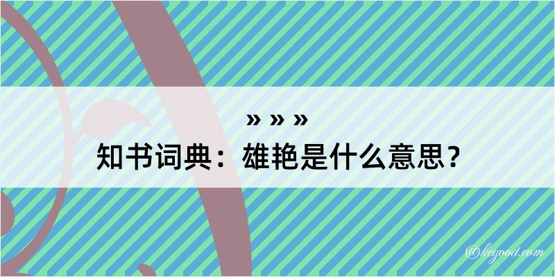 知书词典：雄艳是什么意思？