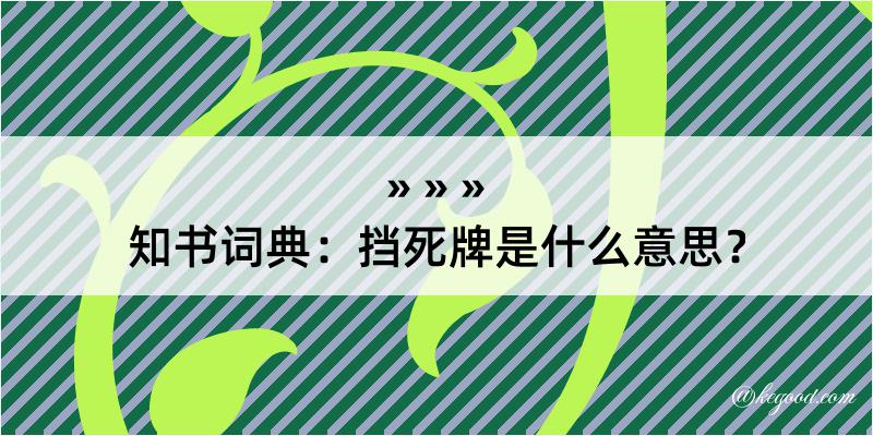 知书词典：挡死牌是什么意思？