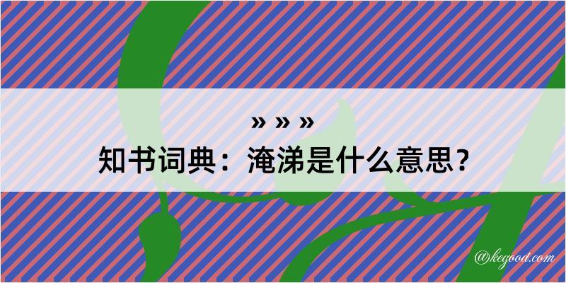 知书词典：淹涕是什么意思？