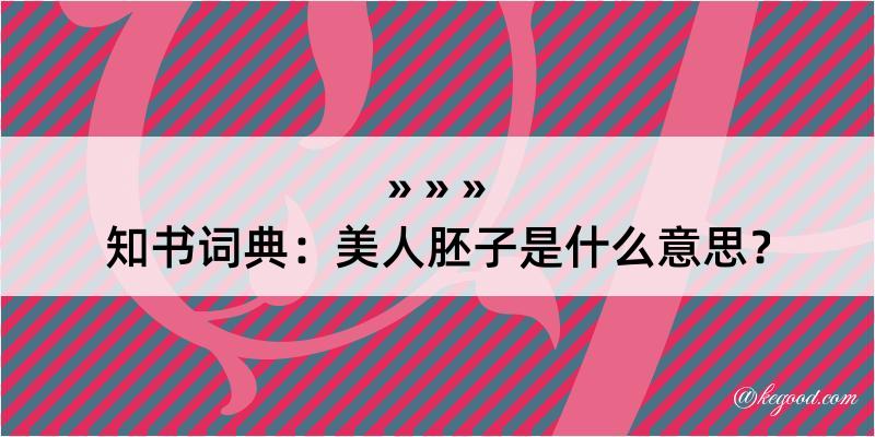 知书词典：美人胚子是什么意思？