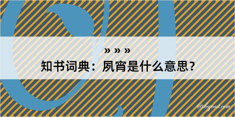 知书词典：夙宵是什么意思？