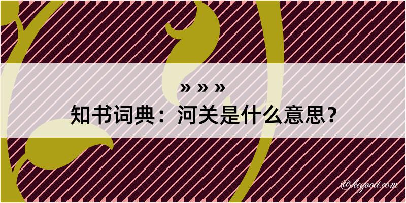 知书词典：河关是什么意思？