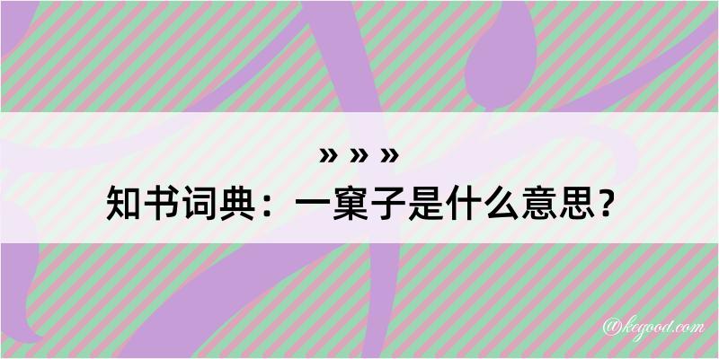 知书词典：一窠子是什么意思？