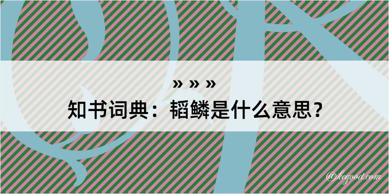 知书词典：韬鳞是什么意思？