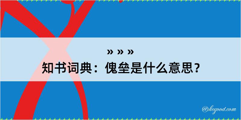 知书词典：傀垒是什么意思？