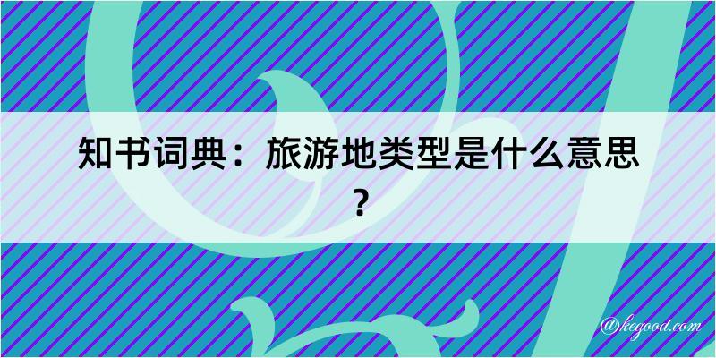 知书词典：旅游地类型是什么意思？