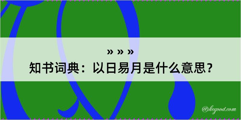 知书词典：以日易月是什么意思？