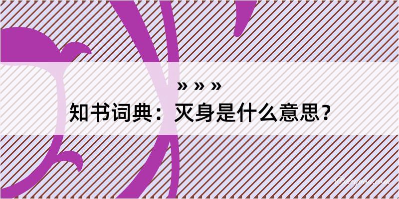 知书词典：灭身是什么意思？