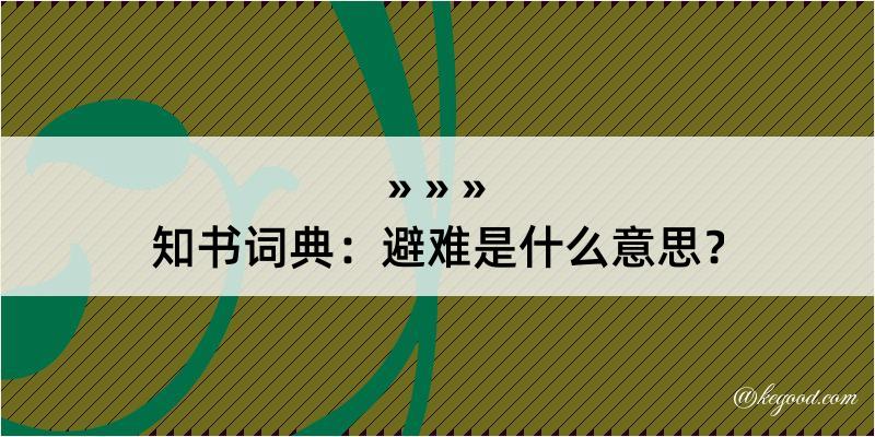 知书词典：避难是什么意思？