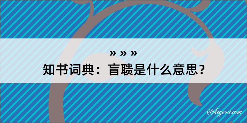 知书词典：盲聩是什么意思？