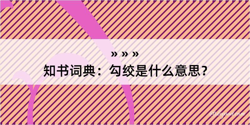 知书词典：勾绞是什么意思？