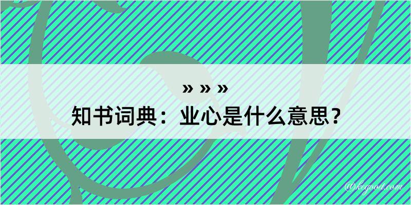 知书词典：业心是什么意思？