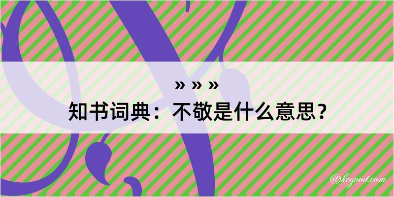 知书词典：不敬是什么意思？