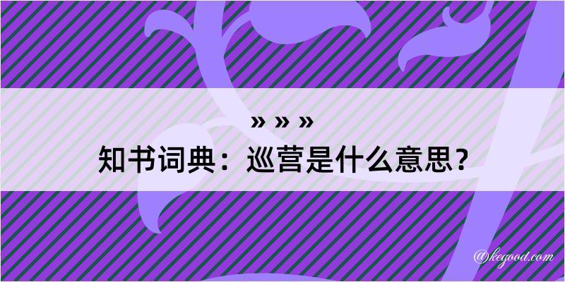 知书词典：巡营是什么意思？