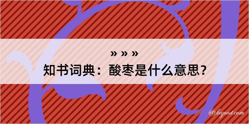 知书词典：酸枣是什么意思？