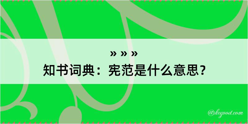 知书词典：宪范是什么意思？