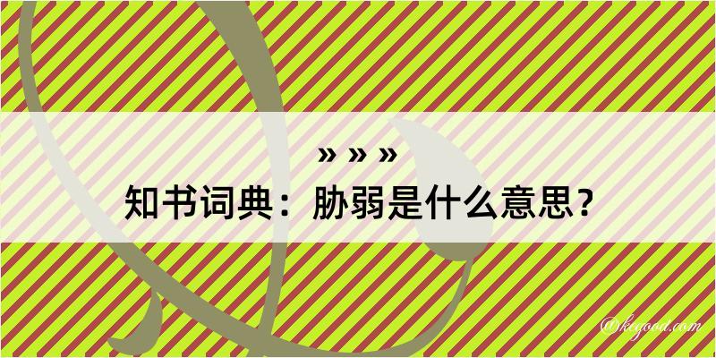 知书词典：胁弱是什么意思？