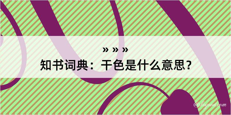 知书词典：干色是什么意思？