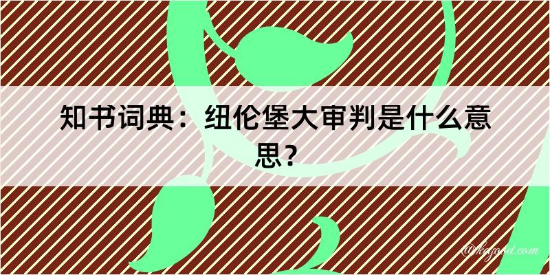 知书词典：纽伦堡大审判是什么意思？