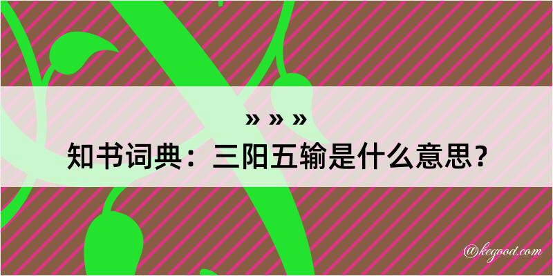 知书词典：三阳五输是什么意思？