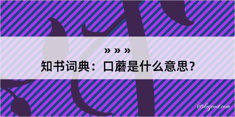 知书词典：口蘑是什么意思？