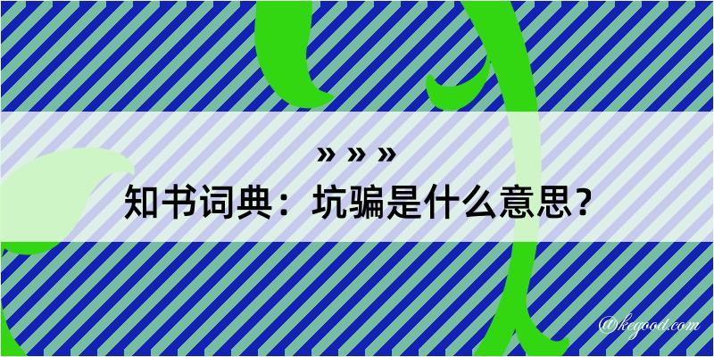 知书词典：坑骗是什么意思？