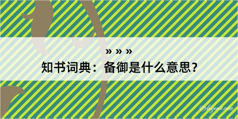 知书词典：备御是什么意思？