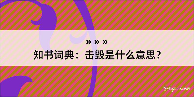 知书词典：击毁是什么意思？