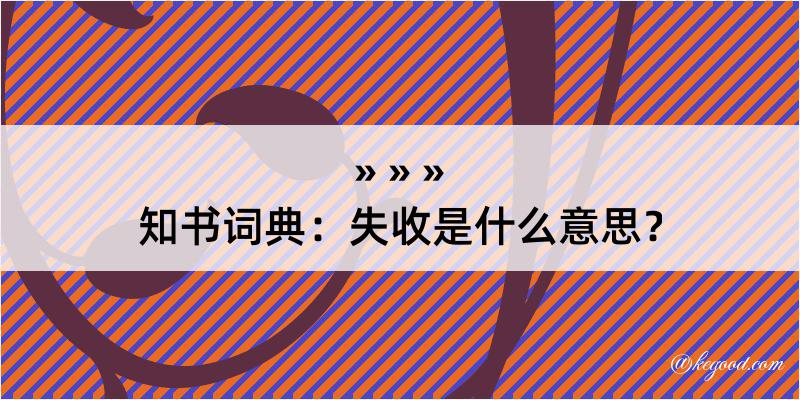 知书词典：失收是什么意思？