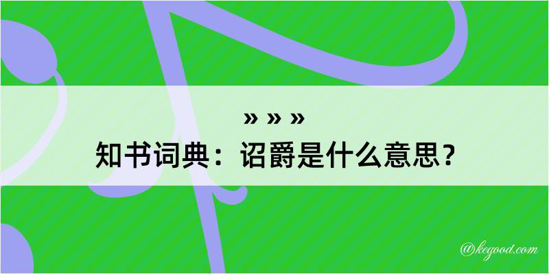 知书词典：诏爵是什么意思？