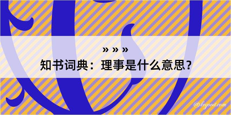 知书词典：理事是什么意思？