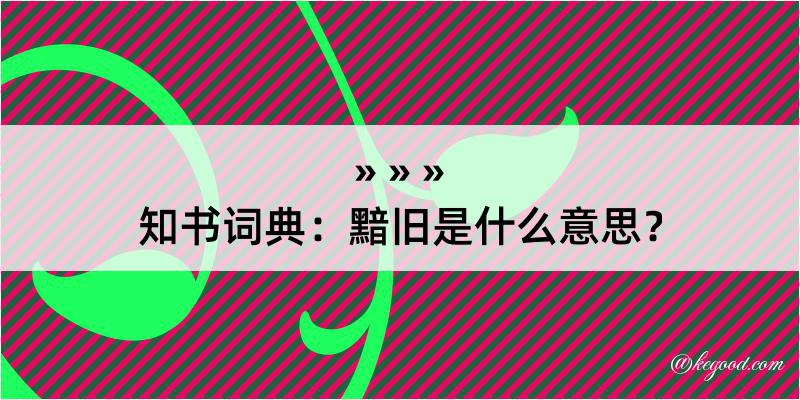 知书词典：黯旧是什么意思？