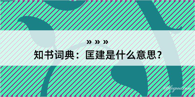 知书词典：匡建是什么意思？