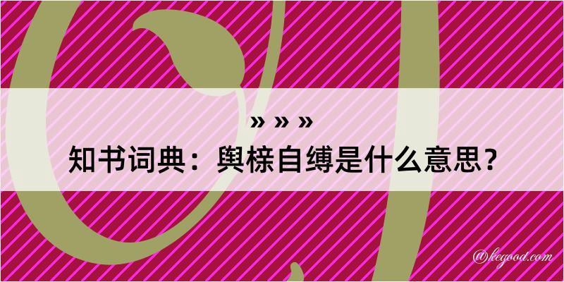 知书词典：舆榇自缚是什么意思？